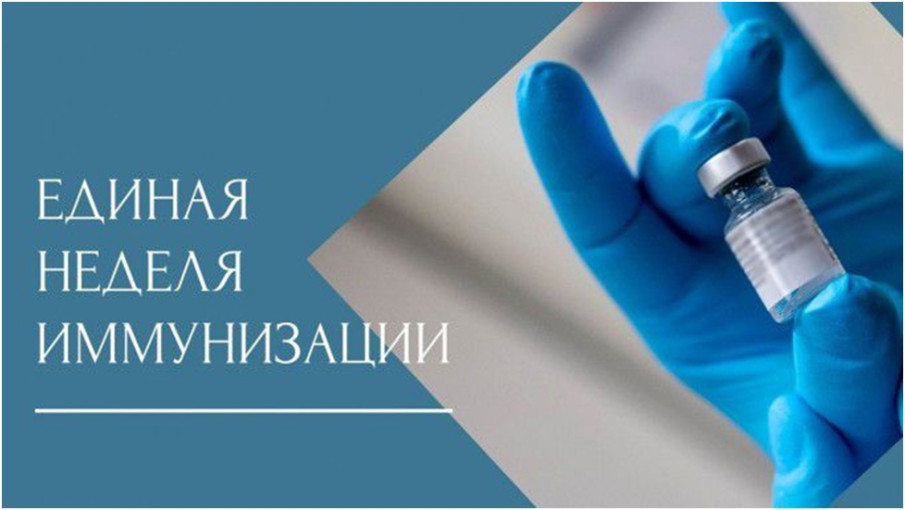 Неделя осведомленности о важности иммунопрофилактики (в честь Всемирной недели иммунизации 24 апреля) Неделя осведомленности о важности иммунопрофилактики (в честь Всемирной недели иммунизации 24 апреля).